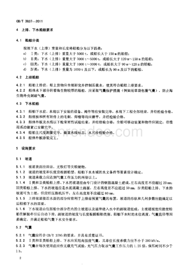 CBT 3837-2011 船舶用气囊上排、下水工艺要求