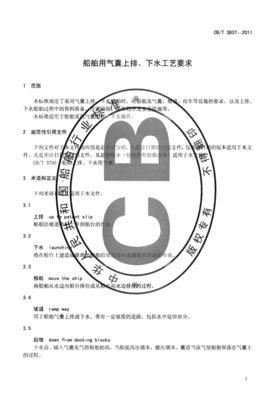 CBT3837-2011 船舶用气囊上排、下水工艺要求.pdf