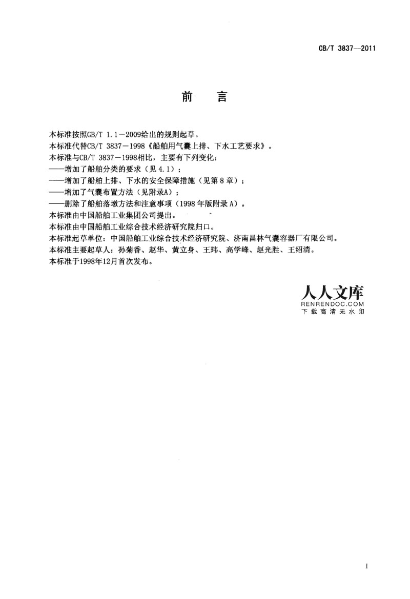 CBT 3837-2011 船舶用气囊上排、下水工艺要求.pdf